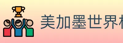 美加墨世界杯竞猜入口 logo